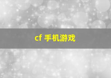 cf 手机游戏